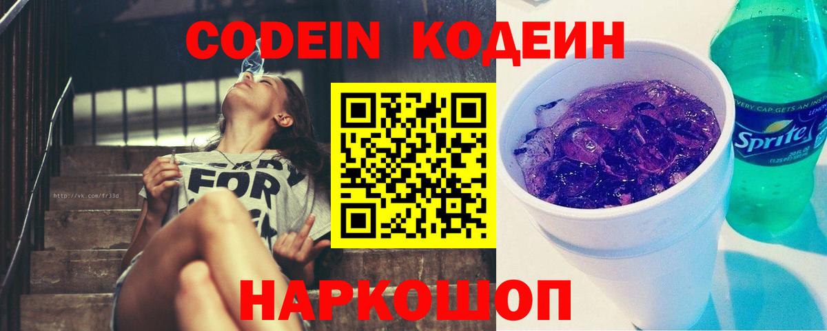 Кодеин Purple Drank  Codein напиток Lean (лин)  Алушта  Вход с VPN 